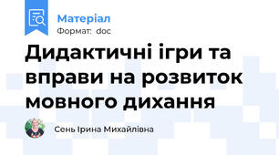 Дидактичні ігри та вправи на розвиток мовного дихання