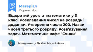 Відкритий урок  з  математики у 3 класі Розкладання чисел на розрядні доданки. Утворення числа 200. Назви чисел третього розряду. Розв’язування задач. Математичне кафе "Сянки"