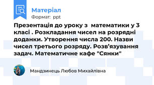 Презентація до уроку з  математики у 3 класі . Розкладання чисел на розрядні доданки. Утворення числа 200. Назви чисел третього розряду. Розв’язування задач. Математичне кафе "Сянки"