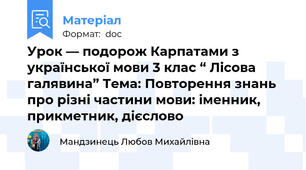 Урок — подорож Карпатами з української мови 3 клас “ Лісова галявина” Тема: Повторення знань про різні частини мови: іменник, прикметник, дієслово