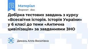 Добірка тестових завдань з курсу «Всесвітня історія. Історія України»  у 6 класі до теми «Антична цивілізація» за завданнями ЗНО
