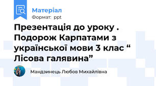 Презентація до уроку . Подорож Карпатами з української мови 3 клас “ Лісова галявина”