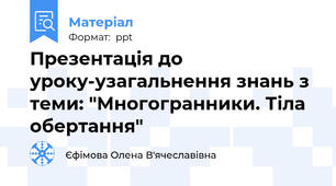 Презентація до уроку-узагальнення знань з теми: "Многогранники. Тіла обертання"