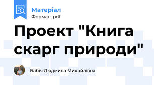 Проект "Книга скарг природи"