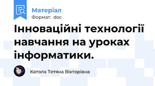 Інноваційні технології навчання на уроках інформатики.