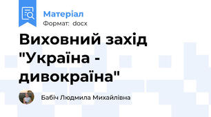 Виховний захід "Україна - дивокраїна"