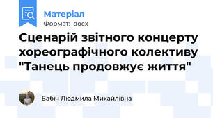 Сценарій звітного концерту хореографічного колективу "Танець продовжує життя"