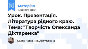 Урок. Презентація. Література рідного краю. Тема: "Творчість Олександа Діхтяренка"