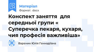 Конспект заняття  для середньої групи « Суперечка пекаря, кухаря, чия професія важливіша»