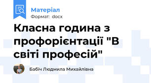Класна година з профорієнтації "В світі професій"