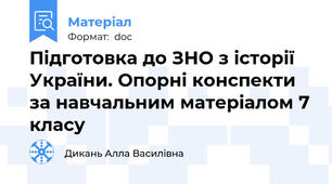 Підготовка до ЗНО з історії України. Опорні конспекти за навчальним матеріалом 7 класу
