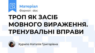 ТРОП ЯК ЗАСІБ МОВНОГО ВИРАЖЕННЯ. ТРЕНУВАЛЬНІ ВПРАВИ