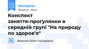 Конспект заняття-прогулянки в середній групі "На природу по здоров’я"