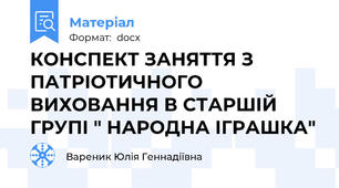 КОНСПЕКТ ЗАНЯТТЯ З ПАТРІОТИЧНОГО ВИХОВАННЯ В СТАРШІЙ ГРУПІ " НАРОДНА ІГРАШКА"