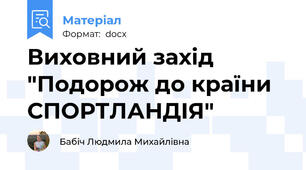Виховний захід "Подорож до країни СПОРТЛАНДІЯ"