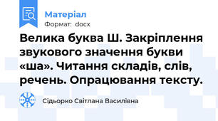 Велика буква Ш. Закріплення звукового значення букви «ша». Читання складів, слів, речень. Опрацювання тексту.