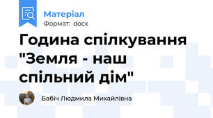 Година спілкування "Земля - наш спільний дім"