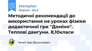Методичні рекомендації до використання на уроках фізики дидактичної гри ''Доміно''. Теплові двигуни. 8,10класи
