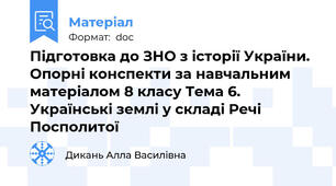 Підготовка до ЗНО з історії України. Опорні конспекти за навчальним матеріалом 8 класу Тема 6. Українські землі у складі Речі Посполитої
