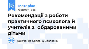 Рекомендації з роботи практичного психолога й учителів з  обдарованими дітьми