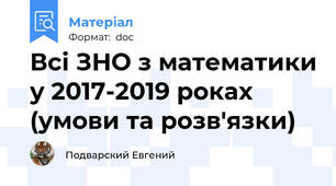 Всі ЗНО з математики у 2017-2019 роках (умови та розв'язки)