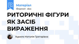 РИТОРИЧНІ ФІГУРИ ЯК ЗАСІБ ВИРАЖЕННЯ