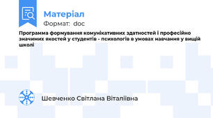 Программа формування комунікативних здатностей і професійно значимих якостей у студентів - психологів в умовах навчання у вищій школі