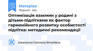 Оптимізація взаємин у родині з дітьми-підлітками як фактор гармонійного розвитку особистості підлітка: методичні рекомендації