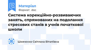 Система корекційно-розвиваючих занять, спрямованих на подолання стресових станів в учнів початкової школи