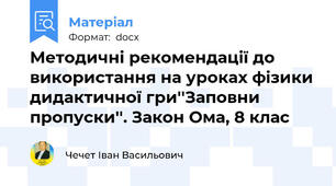 Методичні рекомендації до використання на уроках фізики дидактичної гри''Заповни пропуски''. Закон Ома, 8 клас