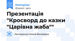 Презентація "Кросворд до казки "Царівна жаба""