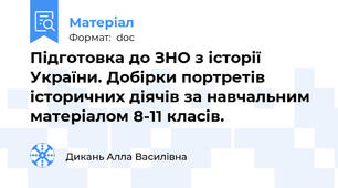 Підготовка до ЗНО з історії України. Добірки портретів історичних діячів за навчальним матеріалом 8-11 класів.