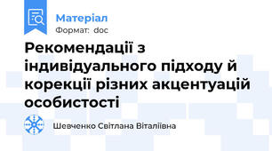 Рекомендації з індивідуального підходу й корекції різних акцентуацій особистості