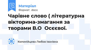 Чарівне слово ( літературна вікторина-змагання за творами В.О  Осєєвої.