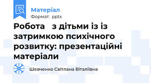 Робота з дітьми із із затримкою психічного розвитку: презентаційні матеріали