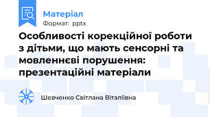 Особливості корекційної роботи з дітьми, що мають сенсорні та мовленнєві порушення: презентаційні матеріали