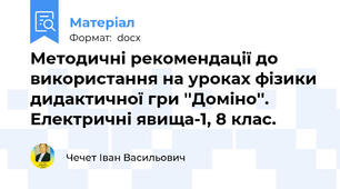 Методичні рекомендації до використання на уроках фізики дидактичної гри ''Доміно''. Електричні явища-1, 8 клас.