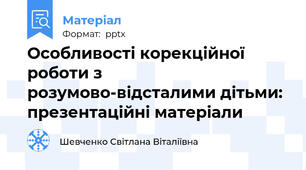 Особливості корекційної роботи з розумово-відсталими дітьми: презентаційні матеріали