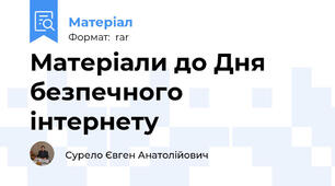 Матеріали до Дня безпечного інтернету