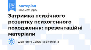 Затримка психічного розвитку психогенного походження: презентаційні матеріали