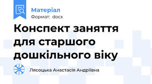 Конспект заняття для старшого дошкільного віку