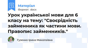 Урок української мови для 6 класу на тему: "Своєрідність займенника як частини мови. Правопис займенників."