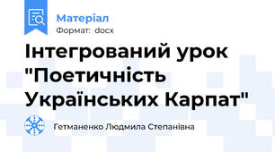 Інтегрований урок "Поетичність Українських Карпат"