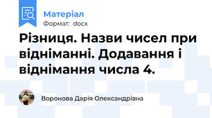 Різниця. Назви чисел при відніманні. Додавання і віднімання числа 4.