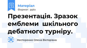 Презентація. Зразок емблеми  шкільного дебатного турніру.