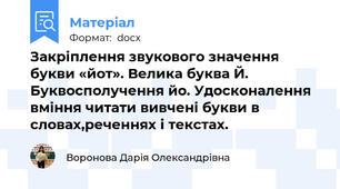 Закріплення звукового значення букви «йот». Велика буква Й. Буквосполучення йо. Удосконалення вміння читати вивчені букви в словах,реченнях і текстах.