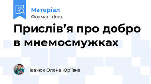 Прислів’я про добро в мнемосмужках