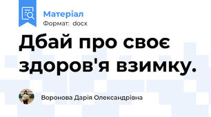 Дбай про своє здоров'я взимку.