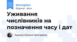 Уживання числівників на позначення часу і дат