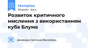 Розвиток критичного мислення з використанням куба Блума